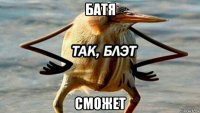 батя сможет