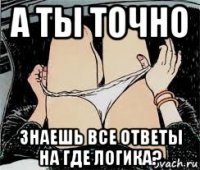 а ты точно знаешь все ответы на где логика?