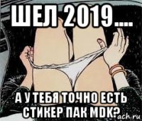 шел 2019.... а у тебя точно есть стикер пак mdk?