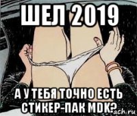 шел 2019 а у тебя точно есть стикер-пак mdk?