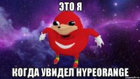 это я когда увидел hypeorange