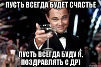 пусть всегда будет счастье пусть всегда буду я, поздравлять с др)