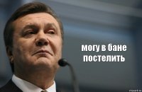  могу в бане постелить