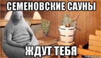 семеновские сауны ждут тебя