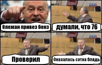 Олежан привез бенз думали, что 76 Проверил Оказалась сотка блядь