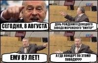 СЕГОДНЯ, 8 АВГУСТА ДЕНЬ РОЖДЕНИЯ У ДОНЕЦКОГО ЗАВОДА МОРОЖЕНОГО "ВИНТЕР" ЕМУ 87 ЛЕТ! А ГДЕ КОНЦЕРТ ПО ЭТОМУ ПОВОДУ???