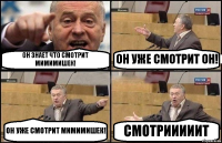 ОН ЗНАЕТ ЧТО СМОТРИТ МИМИМИШЕК! ОН УЖЕ СМОТРИТ ОН! ОН УЖЕ СМОТРИТ МИМИМИШЕК! СМОТРИИИИИТ