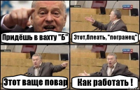 Придёшь в вахту "Б" Этот,блеать, "погранец" Этот ваще повар Как работать !