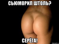 сьюморил штоль? серёга!