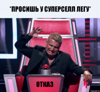 *просишь у суперселл легу* Отказ