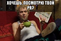 хочешь, посмотрю твой pr? 