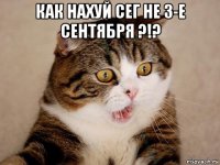 как нахуй сег не 3-е сентября ?!? 