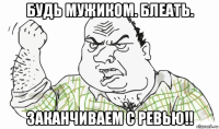 будь мужиком. блеать. заканчиваем с ревью!!