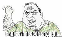  срдж суппрссор блджд!