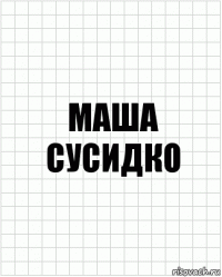 маша сусидко