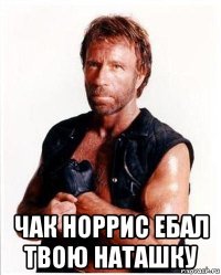  чак норрис ебал твою наташку