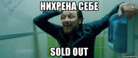 нихрена себе sold out