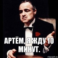 Артём, я жду 10 минут.