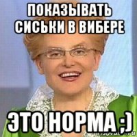 показывать сиськи в вибере это норма ;)