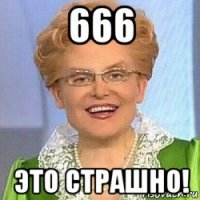 666 это страшно!