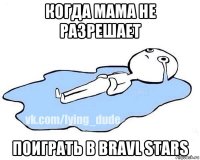 когда мама не разрешает поиграть в bravl stars