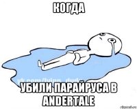 когда убили парайруса в andertale