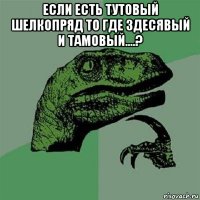 если есть тутовый шелкопряд то где здесявый и тамовый....? 