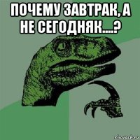 почему завтрак, а не сегодняк....? 