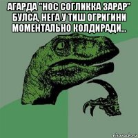 агарда "нос согликка зарар" булса, нега у тиш огригини моментально колдиради... 