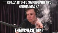 когда кто-то заговорил про илона маска *тимур и ратмир*