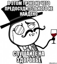 в этом трэке не чего предосудительного не найдено слушайте на здоровье