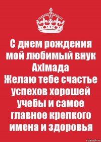 С днем рождения мой любимый внук Ахlмада
Желаю тебе счастье успехов хорошей учебы и самое главное крепкого имена и здоровья