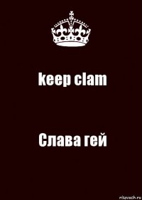 keep clam Слава гей