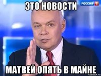 это новости матвей опять в майне