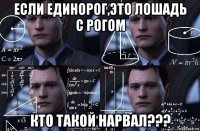 если единорог,это лошадь с рогом кто такой нарвал???