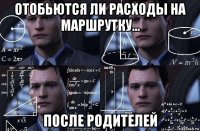 отобьются ли расходы на маршрутку... после родителей