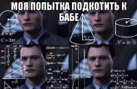 моя попытка подкотить к бабе 