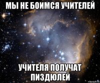 мы не боимся учителей учителя получат пиздюлей