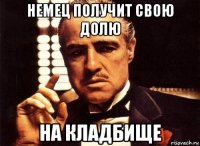 немец получит свою долю на кладбище