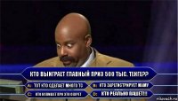 Кто выиграет главный приз 500 тыс. Тенге?? Тот кто сделает много ТС Кто зарегистрирует Маму Кто напишет про это секрет Кто реально пашет!!!