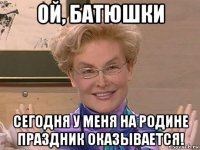 ой, батюшки сегодня у меня на родине праздник оказывается!