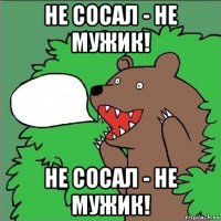 не сосал - не мужик! не сосал - не мужик!