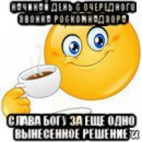 начинай день с очередного звонка роскомнадзора слава богу за еще одно вынесенное решение