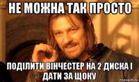 не можна так просто поділити вінчестер на 2 диска і дати за щоку