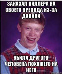 заказал киллера на своего препода из-за двойки убили другого человека похожего на него