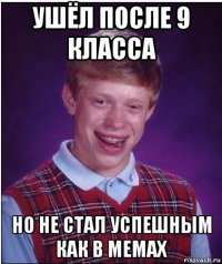 ушёл после 9 класса но не стал успешным как в мемах