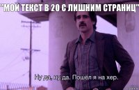 "Мой текст в 20 с лишним страниц"