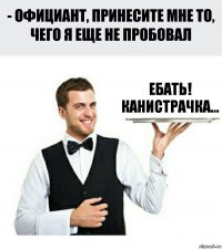 ЕБАТЬ! КАНИСТРАЧКА...