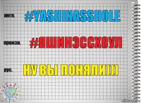 #YashinAssHole #ЯшинЭссХоул Ну вы поняли)))