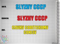 SLYZHY CCCP SLYZHY CCCP СЛУЖУ СОВЕТСКОМУ СОЮЗУ